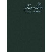キング・オブ・グルメ 日本料理店〈2〉 [単行本]