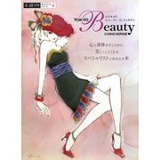 TOKYO Beauty CONCIERGR(東京ビューティコンシェルジュ)―心と身体をすこやかに美しくしてくれるスペシャリストに出会える本(α La Vieガイドブックシリーズ) [単行本]