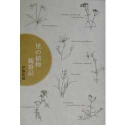 里の植物観察記 [単行本]