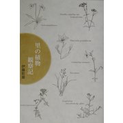 里の植物観察記 [単行本]