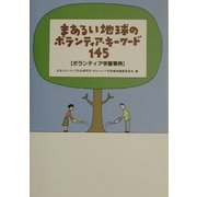 まあるい地球のボランティア・キーワード145―ボランティア学習事典 [事典辞典]