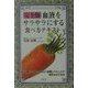完全版 血液をサラサラにする食べ方テキスト [単行本]