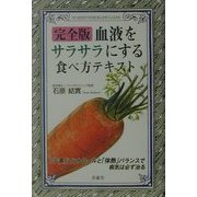 完全版 血液をサラサラにする食べ方テキスト [単行本]