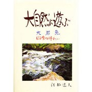 大自然に遊ぶ－大岩魚 四季の味わい [単行本]