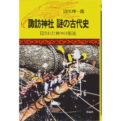 諏訪神社 謎の古代史―隠された神々の源流 [単行本]