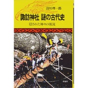 諏訪神社 謎の古代史―隠された神々の源流 [単行本]