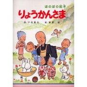 ほのぼの絵本りょうかんさま [単行本]