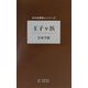 王子ケ浜(日本全国歌人シリーズ) [単行本]
