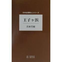 王子ケ浜(日本全国歌人シリーズ) [単行本]