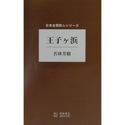王子ケ浜(日本全国歌人シリーズ) [単行本]