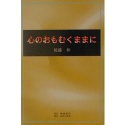 心のおもむくままに [単行本]