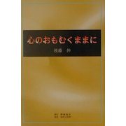 心のおもむくままに [単行本]