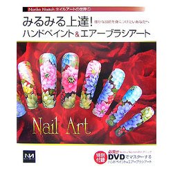 みるみる上達!ハンドペイント&エアーブラシアート―確かな技術を身につけたいあなたへ(Noriko Naitohネイルアートの世界〈1〉) [単行本]