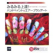 みるみる上達!ハンドペイント&エアーブラシアート―確かな技術を身につけたいあなたへ(Noriko Naitohネイルアートの世界〈1〉) [単行本]