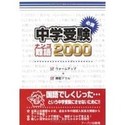 中学受験必須難語2000 [単行本]