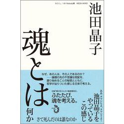 魂とは何か―さて死んだのは誰なのか [単行本]