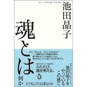 魂とは何か―さて死んだのは誰なのか [単行本]