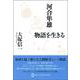 河合隼雄 物語を生きる [単行本]