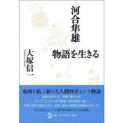 河合隼雄 物語を生きる [単行本]