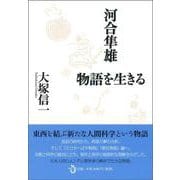 河合隼雄 物語を生きる [単行本]