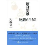 河合隼雄 物語を生きる [単行本]