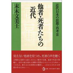 他者・死者たちの近代―近代日本の思想・再考〈3〉 [単行本]