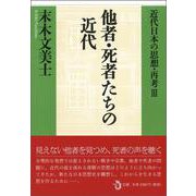 他者・死者たちの近代―近代日本の思想・再考〈3〉 [単行本]