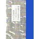 智恵子と生きた―高村光太郎の生涯(詩人の評伝シリーズ〈4〉) [単行本]