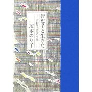 智恵子と生きた―高村光太郎の生涯(詩人の評伝シリーズ〈4〉) [単行本]