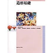 造形基礎 [単行本]