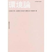 環境論 [単行本]