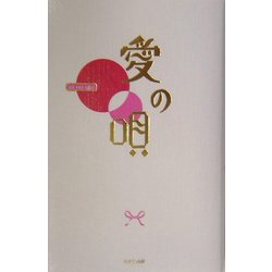 愛の唄 [単行本]