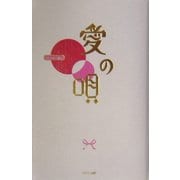 愛の唄 [単行本]