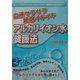 血液サラサラ細胞イキイキ アルカリイオン水健康法 [単行本]