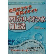 血液サラサラ細胞イキイキ アルカリイオン水健康法 [単行本]
