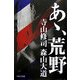 あゝ、荒野 [単行本]