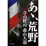 あゝ、荒野 [単行本]