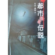 都市怪奇伝説 [単行本]