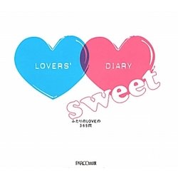 ラヴァーズ・ダイアリーsweet―ふたりのLOVEの365問 [絵本]