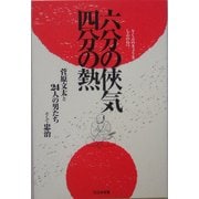 六分の侠気 四分の熱―菅原文太と24人の男たちそして忠治 [単行本]