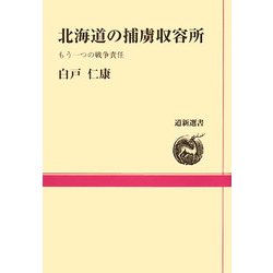 北海道の捕虜収容所―もう一つの戦争責任(道新選書) [全集叢書]
