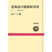 北海道の捕虜収容所―もう一つの戦争責任(道新選書) [全集叢書]