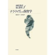 ナラティヴとしての保育学(幼児教育 知の探究〈1〉) [単行本]