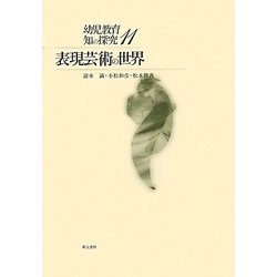 表現芸術の世界(幼児教育・知の探究〈11〉) [単行本]