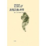 表現芸術の世界(幼児教育・知の探究〈11〉) [単行本]