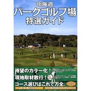 北海道パークゴルフ場特選ガイド [単行本]
