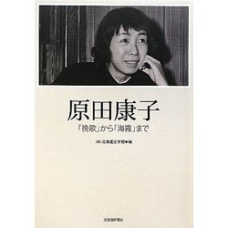 原田康子―「挽歌」から「海霧」まで [単行本]