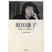 原田康子―「挽歌」から「海霧」まで [単行本]