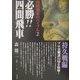 四間飛車のバイブル〈2〉必勝!!四間飛車・持久戦編 [単行本]