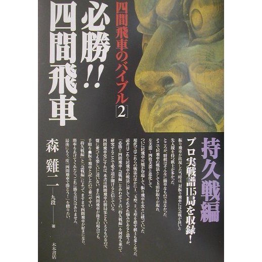 四間飛車のバイブル〈2〉必勝!!四間飛車・持久戦編 [単行本]Ω - malaychan-dua.jp